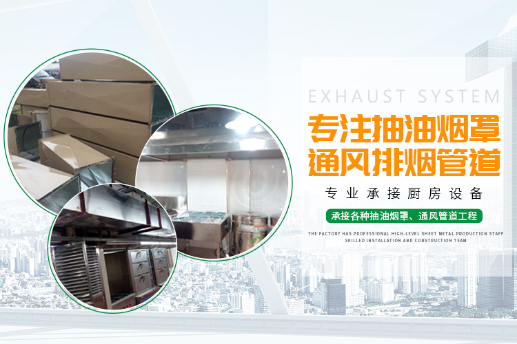 长沙市湘皖厨房设备有限公司_长沙厨房设备制作|长沙排烟管道工程|长沙不锈钢抽油烟罩